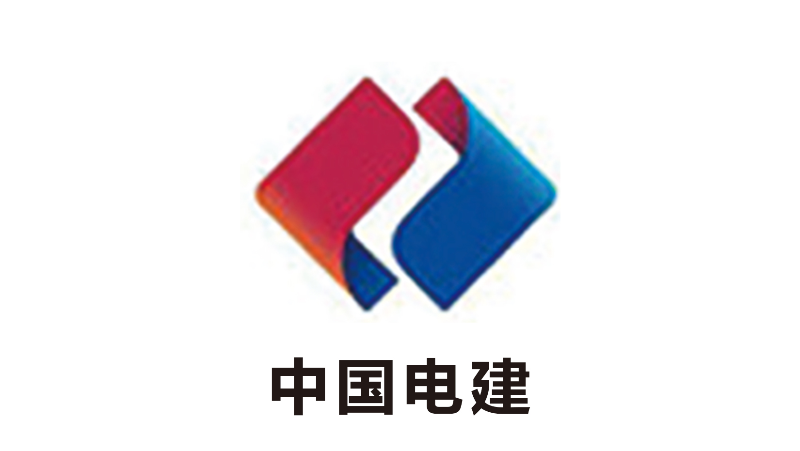 中国电建